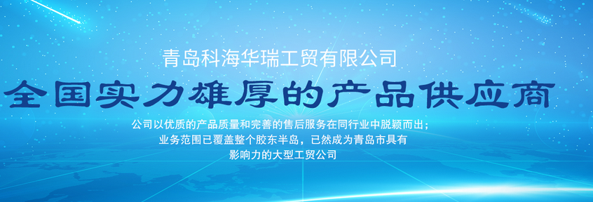 青島辦公用品哪家好？中國青島找科海華瑞
